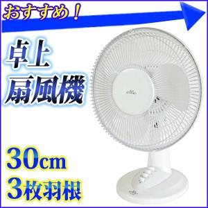 卓上 扇風機 お座敷扇風機 3枚羽根 羽根径30cm リビン...