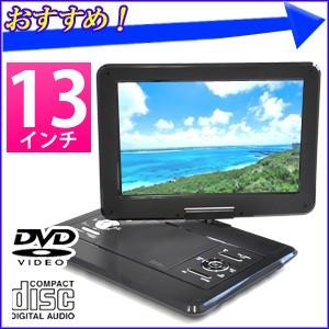 ポータブルDVDプレーヤー本体 13.3インチ 13インチ DVD プレーヤー ポータブル 3電源 AC DC 充電 車 モニター 画面 液晶