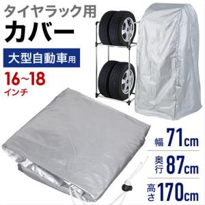 タイヤラック 縦置き 4本 タイヤラックカバー 4本用 収納 保管 タイヤ