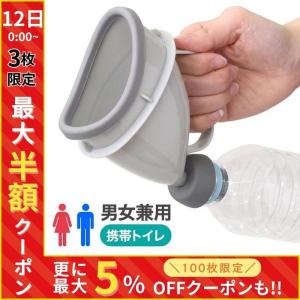 簡易トイレ 防災 渋滞 ペットボトル 取付 携帯トイレ 車 登山 アウトドア 男女兼用 小便器 災害 ドライブ 介護