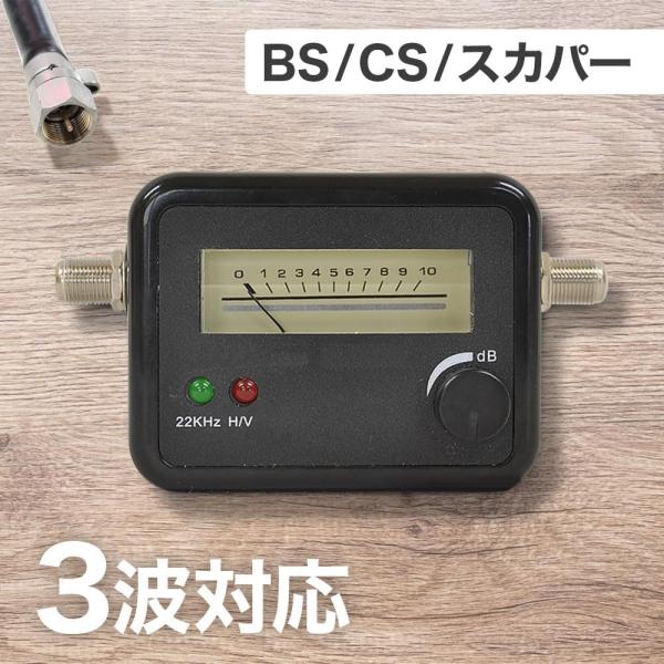 衛星アンテナ レベルチェッカー bsアンテナ アンテナチェッカー 調節器 アンテナレベルチェッカー ...