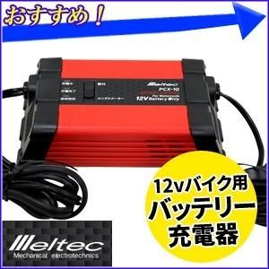 バッテリー充電器 12v バイク 原付 ビッグスクーター メルテック Pcx 10 バッテリー充電機 密閉型 開放型 オートチャージ 大自工業 C Hurryupハリーアップ 通販 Yahoo ショッピング