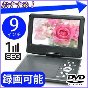 ポータブルDVDプレーヤー 車載 ワンセグ 本体 9インチ ヘッドレスト DVD プレーヤー ポータブル 車 テレビ 録画 再生 視聴 訳あり