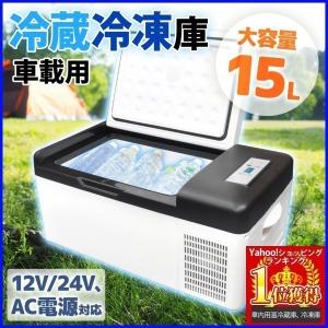 冷蔵庫 冷凍庫 車用 車載 15L 12V 24V 自動車 トラック 冷蔵 冷凍 ストッカー 家庭用 AC 室内 保冷 小型 アウトドア 運搬