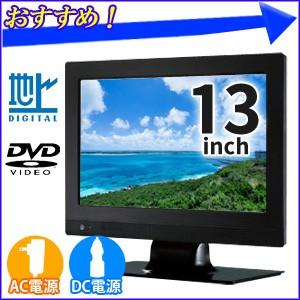 液晶テレビ 13型 DVD 内蔵 テレビ IT-13MDF1 TV 薄型 車載 AC DC 地デジ ワンセグ DVDプレーヤー CPRM 13インチ