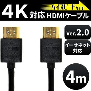 hdmiケーブル 4m 4k ハイスピード イーサネット対応 Ver.2.0 テレビ hdmi ケーブル 高画質