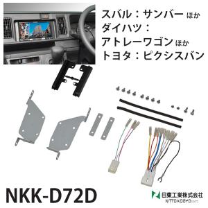 オーディオ 取付 金具 ハイゼットカーゴ アトレーワゴン サンバー オーディオハーネス nkk-d72d 日東工業｜hurry-up