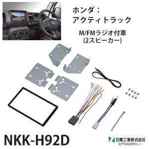 オーディオ 取付 金具 アクティトラック オーディオハーネス nkk-h92d 日東工業 カーオーディオ 取付キット