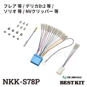 カーオーディオ取付キット NKK-S78P