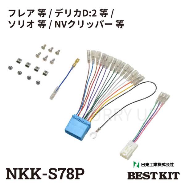 カーオーディオ 取付 キット nkk-s78p マツダ 三菱 スズキ 日産 オーディオ 取り付け 金...