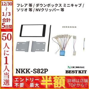 カーオーディオ 取付キット nkk-s82d