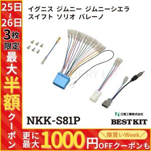 オーディオ 取付 金具 イグニス スイフト ジムニー nkk-s81p カーオーディオ取付キット 日東工業｜hurry-up