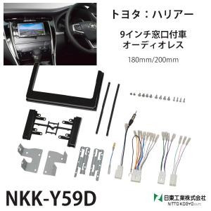 オーディオ 取付 金具 ハリアー トヨタ nkk-y59d カーオーディオ取付キット 日東工業 9インチ窓口付車｜hurry-up