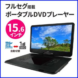 ポータブルDVDプレーヤー フルセグ 車 本体 大画面 15.6インチ APD-162FN 地デジ ワンセグ Wチューナー テレビ DVD プレーヤー