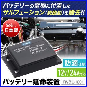 バッテリー 車 リフレッシャー 延命 サルフェーション除去 12V 24V 防滴 rvbl-1001 カー用品 メンテナンス