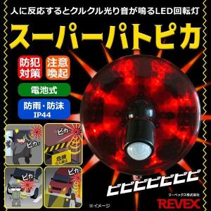 センサーライト アラーム スーパーパトピカ SLR100 人感 ライト 音 屋外 防雨 防沫 電池式 LED 駐車場 防犯 危険 警告 リーベックス