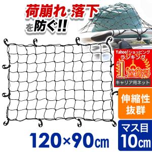 カーゴネット 車 フック 120cm 90cm ラゲッジネット 汎用 キャリアネット 荷崩れ防止 ゴムネット｜HURRYUPハリーアップ