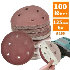 サンドペーパー 100番 100枚 セット 125mm ダブルアクションサンダー