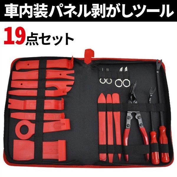 内張りはがし セット 車 内装はがし 内装 工具 19点セット ヘラ クリップ リムーバー パネルは...