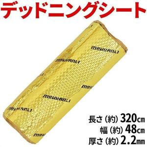 デッドニングシート 制振シート デッドニング 制振材