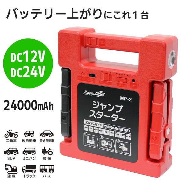 ジャンプスターター 12v 24v バイク 車 トラック 100v 充電 24000mah バス メ...