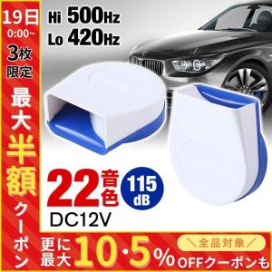 ホーン 車 ホーンリレー ホーンスピーカー クラクション 電子ホーン 12v 22パターン 爆音 ハーネス セット