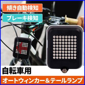 ウインカー テールランプ ブレーキランプ 自転車用 配線不要 USB充電 LEDライト 傾き検知 ブレーキ検知 事故 予防