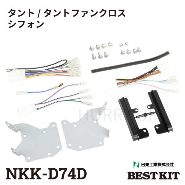 カーオーディオ 取付 キット nkk-d74d タント シフォン 200mm窓口付車 オーディオレス...