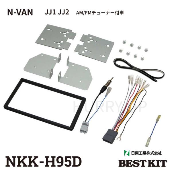 カーオーディオ 取付 キット nkk-h95d ホンダ n-van jj1 jj2 am/fmチュー...