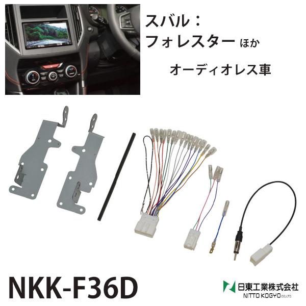 オーディオ 取付 金具 フォレスター インプレッサ スバルxv nkk-f36d カーオーディオ取付...