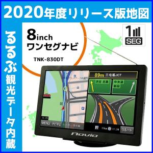 カーナビ 8インチ ワンセグ 2020年版 地図 るるぶ 観光データ TNK-830DT ポータブルナビ ドライブ 旅行 ナビ 安全運転 オービス カイホウ