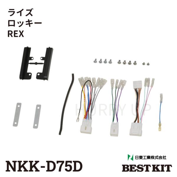 カーオーディオ 取付 キット nkk-d75d ロッキー ライズ rex レックス 9インチ オーデ...