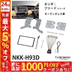 ☆在庫限り☆ フリード/フリード+用 ナビ・オーディオ取付 J-H62DE 24 ジャストフィット KJ-H62DE ホンダ GB5/GB6/GB7/GB8 フリード/フリード