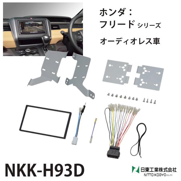 オーディオ 取付 金具 フリード ホンダ カスタムパーツ 内装 nkk-h93d カーオーディオ取付...