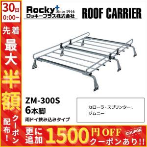 ルーフキャリア zm-301s ロッキープラス 6本脚 クラウン エブリイ 