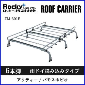 ルーフキャリア zm-301e ロッキープラス 6本脚 アクティー バモスホビオ ワゴン バン ルーフラック ベースキャリア 一般物用｜hurry-up