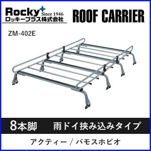 ルーフキャリア zm-402e ロッキープラス 雨ドイ挟み込みタイプ 8本脚 レインガーター 取付 ルーフラック ベースキャリア 一般物用｜hurry-up