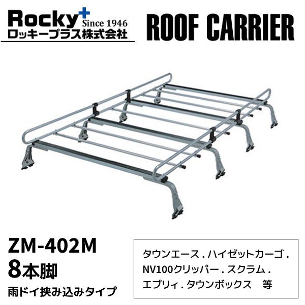 ルーフキャリア zm-402m ロッキープラス 雨ドイ挟み込みタイプ 8本脚 レインガーター 取付 ...