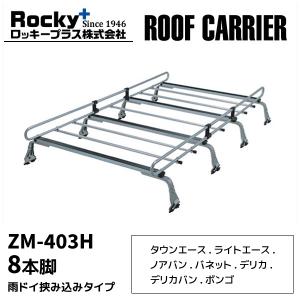 ルーフキャリア zm-403h ロッキープラス 8本脚 タウンエース ボンゴ デリカ ハイルーフ ルーフラック ベースキャリア 一般物用｜hurry-up