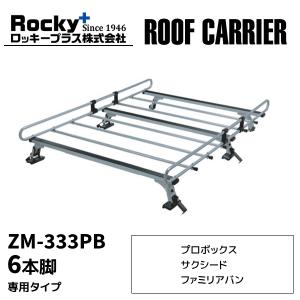 ルーフキャリア プロボックス サクシード ファミリアバン 6本脚 zm-333pb ロッキープラス ルーフラック ベースキャリア 一般物用