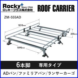 ◇ROCKYルーフキャリアSGRシリーズ NV150AD／ADバン VY12 