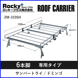 ルーフキャリア zm-333sh ロッキープラス  6本脚 旧旧サンバー ドミンゴ 専用 ハイルーフ ルーフラック ベースキャリア 一般物用｜hurry-up