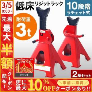 ジャッキスタンド 3t 2台セット ラチェット式 高さ調節 10段階 馬ジャッキ 車 タイヤ交換 ガレージジャッキ ジャッキスタンド 低床 ジャッキアップ