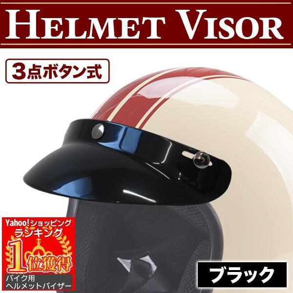 バイクヘルメットバイザー バイク ヘルメット バイザー 汎用 ロング 11cm 後付け サンバイザー...