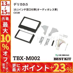 デリカD:5 カーナビ取付キット