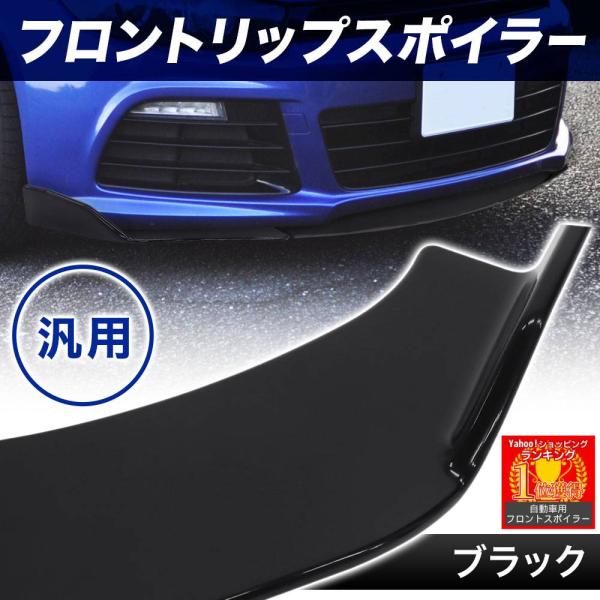 リップスポイラー 汎用 フロントスポイラー エアロ 汎用リップスポイラー フロントアンダースポイラー...