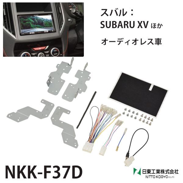 オーディオ 取付 金具 インプレッサ スバルxv nkk-f37d カーオーディオ取付キット 日東工...