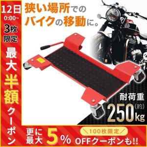 バイクムーバー UNIT ユニット ポジションチェンジャー＆スタンドローラー中古 バイクムーバー UNIT ユニット ポジションチェンジャー