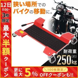 バイクドーリー センタースタンド バイク移動 耐荷重250kg オートバイドーリー 車庫 ガレージ バイク 移動｜hurry-up