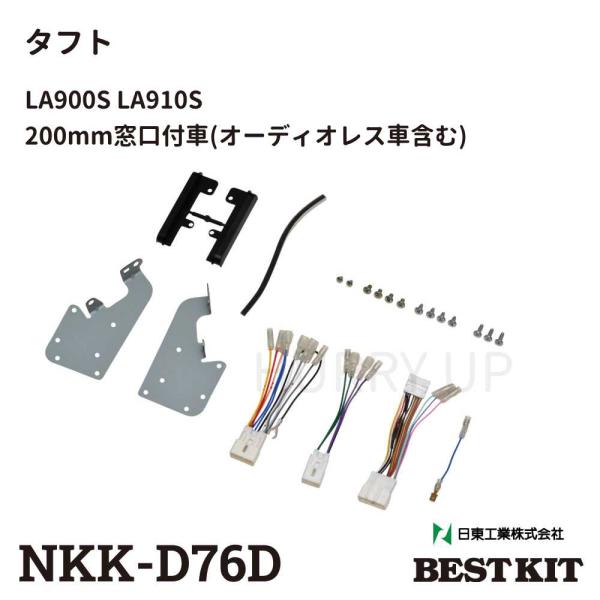 カーオーディオ 取付 キット nkk-d76d ダイハツ タフト 200窓口付車 180mm 200...